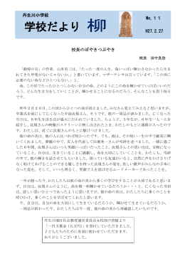 学校だより 柳