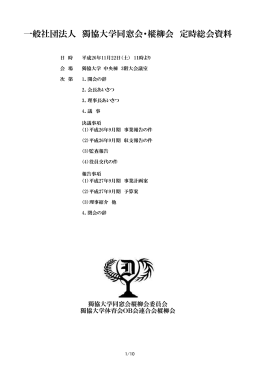 一般社団法人 獨協大学同窓会・樅柳会 定時総会資料