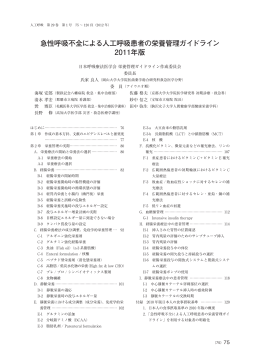 急性呼吸不全による人工呼吸患者の栄養管理ガイドライン 2011年版