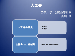 人工弁スライド - 帝京大学 医学部心臓血管外科学講座