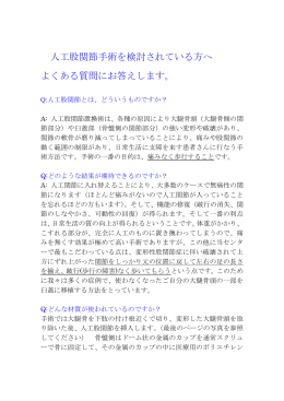 人工関節についてQ&A集