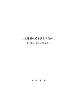 人工妊娠中絶を減らすために
