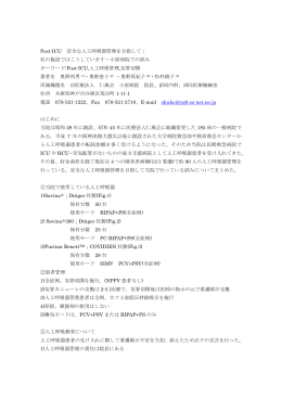 Post-ICU 安全な人工呼吸器管理を目指して； 私の施設ではこうしてい