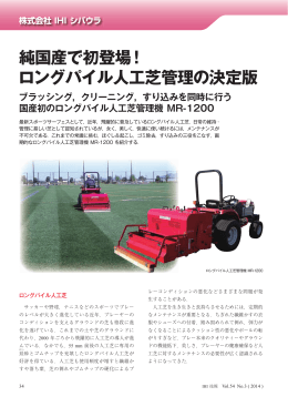 純国産で初登場！ ロングパイル人工芝管理の決定版