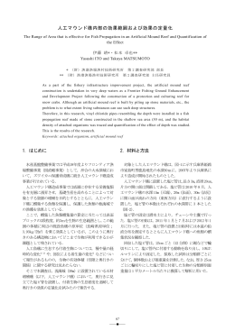 人工マウンド礁内部の効果範囲および効果の定量化 1．