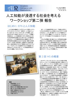 人工知能が浸透する社会を考える ワークショップ第二弾 報告