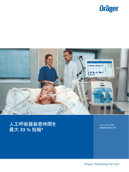人工呼吸器装着時間を 最大 33 % 短縮*