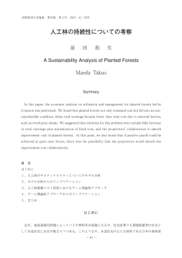 人工林の持続性についての考察