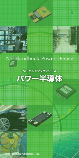 [NE ハンドブックシリーズ] パワー半導体