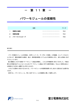 － 第 11 章 － パワーモジュールの信頼性