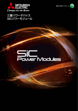 三菱パワーデバイス SiCパワーモジュール