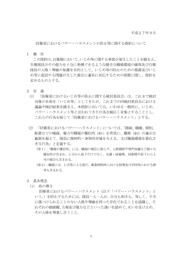 平成27年9月 防衛省におけるパワー・ハラスメントの防止等に関する指針
