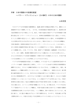 序   日米中関係の中    的展   パワー・トランジッション（力の  行）の中の日