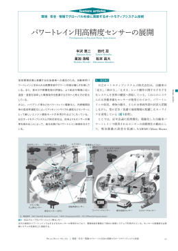 パワートレイン用高精度センサーの展開