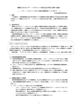 10-04パワー・ハラスメント防止指針 (大阪)