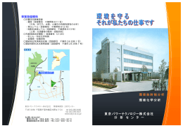 東京パワーテクノロジー株式会社 分 析 セ ン タ ー