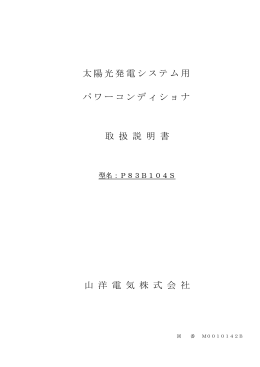 太陽光発電システム用 パワーコンディショナ 取 扱 説 明 書 山 洋 電 気