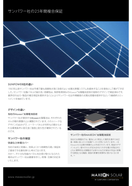 サンパワー社の25年間複合保証 - 太陽光発電のXSOL（エクソル）