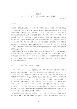 第1章 パワー・トランジッションの中の日本の安全