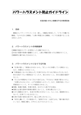 パワーハラスメント防止ガイドライン