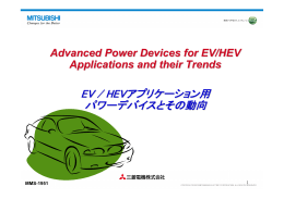 EV / HEVアプリケーション用 パワーデバイスとその動向