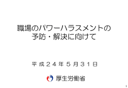 職場のパワーハラスメントの 予防・解決に向けて
