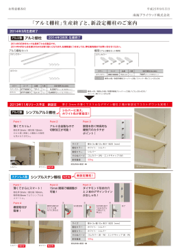 「アルミ棚柱」生産終了と、新設定棚柱のご案内