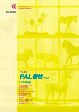 パル棚柱