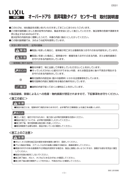 取付説明書 オーバードアS 直昇電動タイプ センサー柱