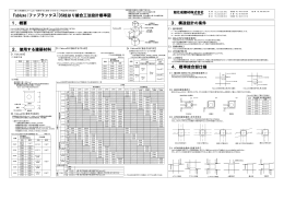 1．概要 3．構造設計の条件 Fabluxe(ファブラックス)DS柱