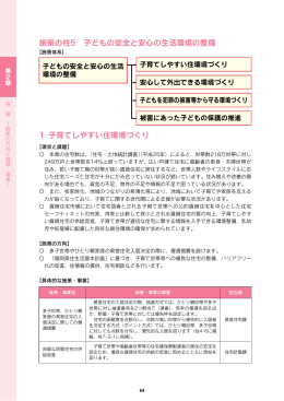 （施策の柱5 子どもの安全と安心の生活環境の整備） [PDF