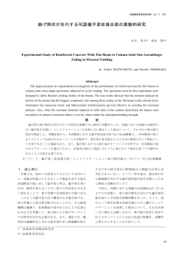 曲げ降伏が先行するRC造偏平梁柱接合部の実験的研究