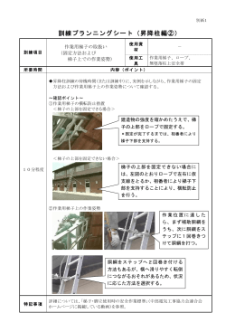 訓練プランニングシート（昇降柱編②）