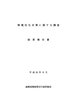無 電 柱 化 対 策 に 関 す る 調 査 結 果 報 告 書