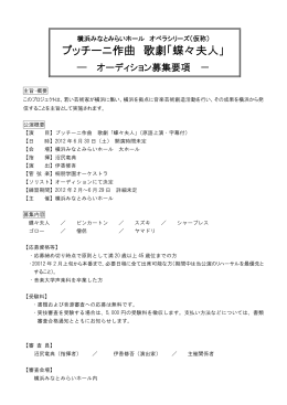 プッチーニ作曲 歌劇「蝶々夫人」