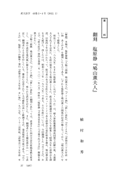 翻刻 塩原静﹃鳩山薫夫人﹄