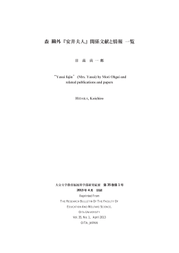 安井夫人 - 教育福祉科学部