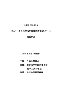 世界化学年記念 キュリー夫人科学伝記読書感想文