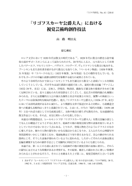 『リゴフスカーヤ公爵夫人』における 視覚芸術的創作技法