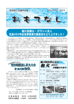 細川忠興公・ガラシャ夫人 生誕450年記念事業実行委員会を立ち上げ