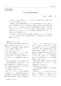 2011年度事務局長報告 - ICD－国際歯科学士会日本部会