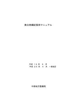 発注者綱紀保持マニュアル - 国土交通省中部地方整備局