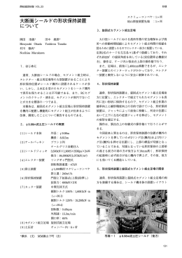 大断面シール ドの形状保持装置 について
