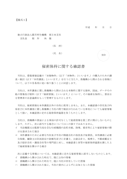 秘密保持に関する確認書