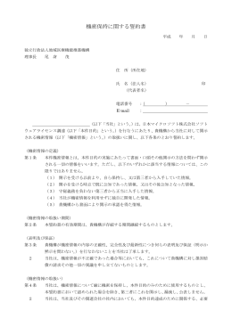 機密保持に関する誓約書 - 地域医療機能推進機構（JCHO）