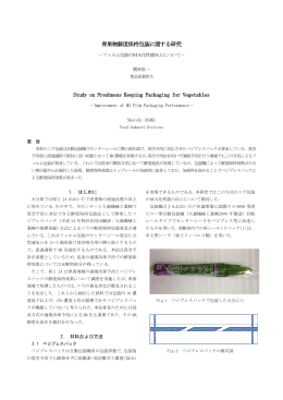 青果物鮮度保持包装に関する研究