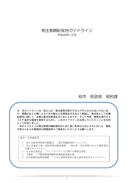 発注者綱紀保持ガイドライン（pdf）