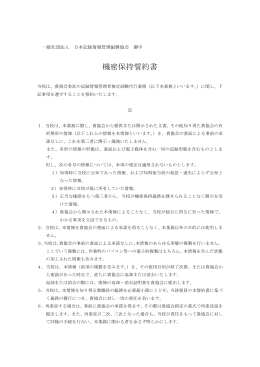 機密保持誓約書 - JARMA 一般社団法人 日本記録情報管理振興協会