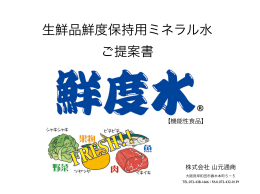 生鮮品鮮度保持用ミネラル水 ご提案書