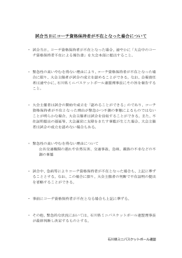 試合当日にコーチ資格保持者が不在となった場ついて